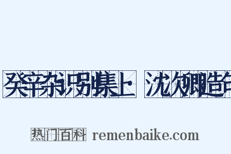 癸辛杂识别集上·沈次卿造句是什么意思的图片